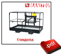 Гондола (платформа) для техники MANITOU