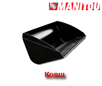 Ковш для техники MANITOU