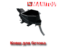 Ковш для бетона  техники MANITOU
